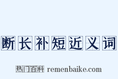 断长补短近义词是什么意思的图片